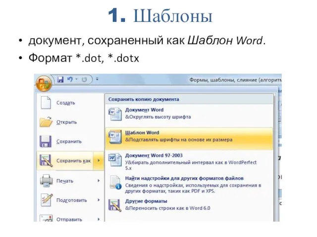 1. Шаблоны документ, сохраненный как Шаблон Word. Формат *.dot, *.dotx