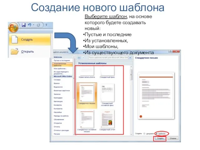 Создание нового шаблона Выберите шаблон, на основе которого будете создавать новый: Пустые