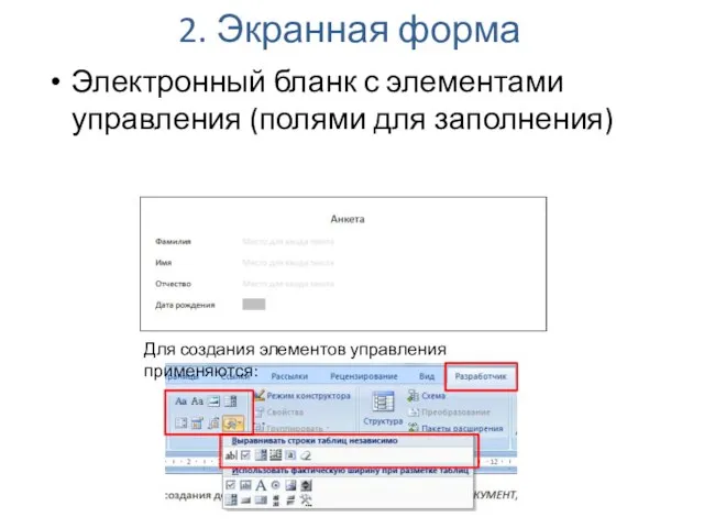 2. Экранная форма Электронный бланк с элементами управления (полями для заполнения) Для создания элементов управления применяются: