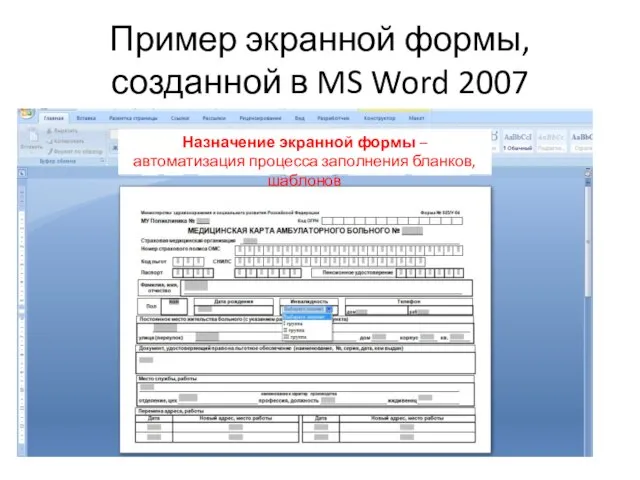 Пример экранной формы, созданной в MS Word 2007 Назначение экранной формы –