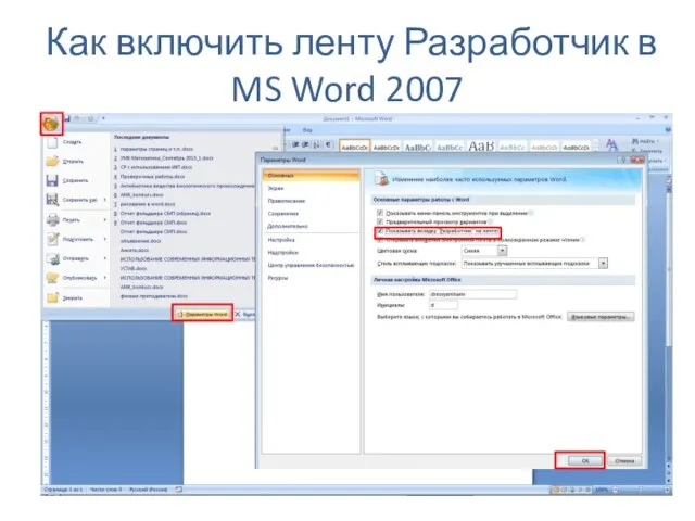 Как включить ленту Разработчик в MS Word 2007