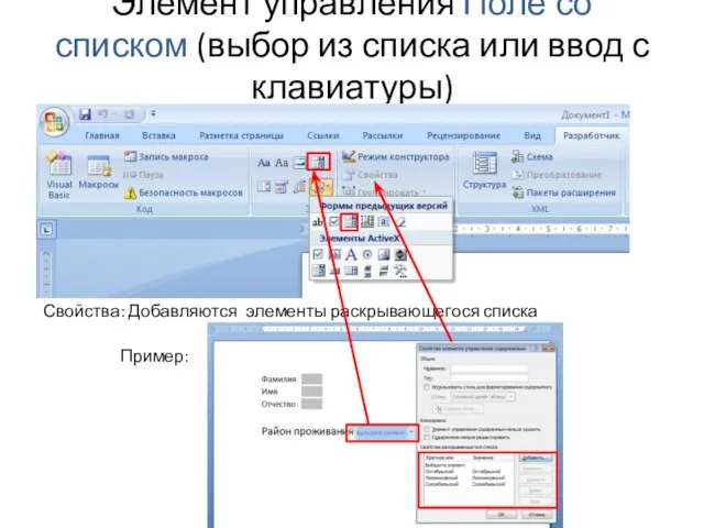 Элемент управления Поле со списком (выбор из списка или ввод с клавиатуры)