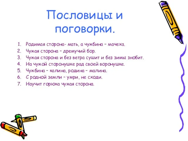 Пословицы и поговорки. Родимая сторона- мать, а чужбина – мачеха. Чужая сторона