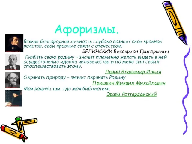 Афоризмы. Всякая благородная личность глубоко сознает свое кровное родство, свои кровные связи