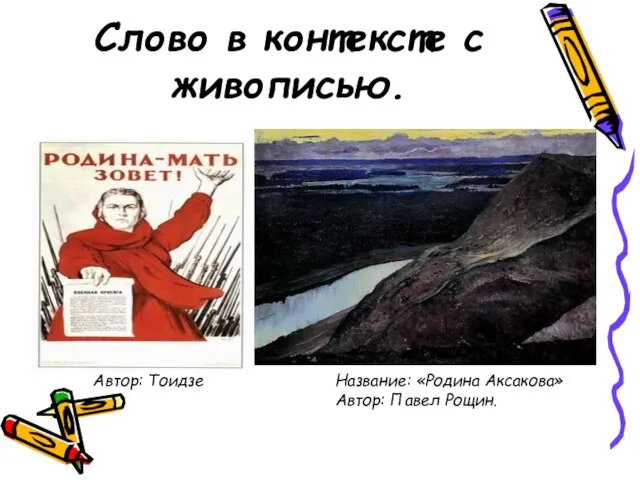 Слово в контексте с живописью. Автор: Тоидзе Название: «Родина Аксакова» Автор: Павел Рощин.