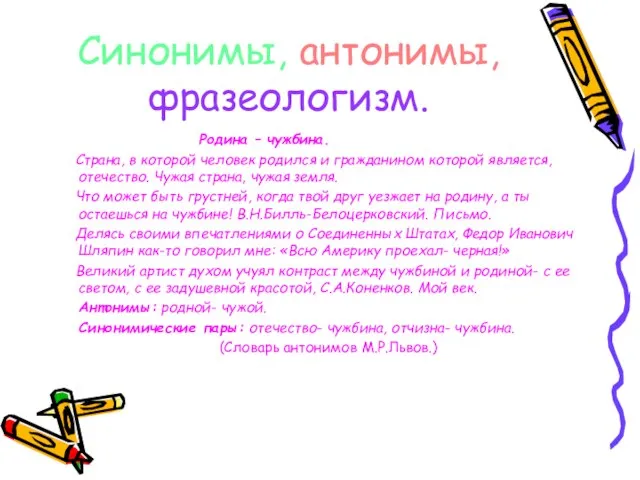 Синонимы, антонимы, фразеологизм. Родина – чужбина. Страна, в которой человек родился и