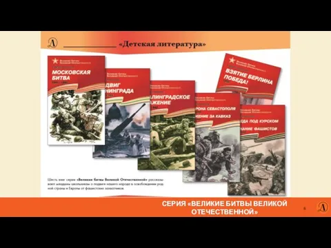 СЕРИЯ «ВЕЛИКИЕ БИТВЫ ВЕЛИКОЙ ОТЕЧЕСТВЕННОЙ» К 75-летию Победы в Великой Отечественной войне.