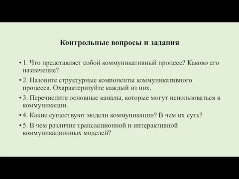 Контрольные вопросы и задания 1. Что представляет собой коммуникативный процесс? Каково его