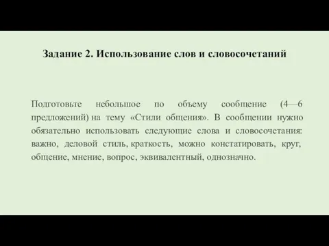 Задание 2. Использование слов и словосочетаний Подготовьте небольшое по объему сообщение (4—6