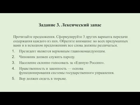 Задание 3. Лексический запас Прочитайте предложения. Сформулируйте 3 других варианта передачи содержания