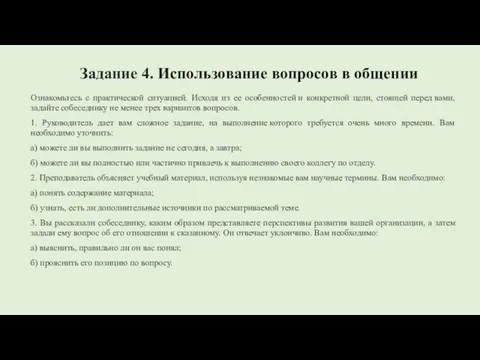 Задание 4. Использование вопросов в общении Ознакомьтесь с практической ситуацией. Исходя из