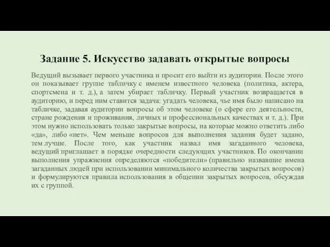 Задание 5. Искусство задавать открытые вопросы Ведущий вызывает первого участника и просит