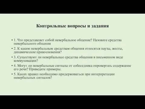 Контрольные вопросы и задания 1. Что представляет собой невербальное общение? Назовите средства