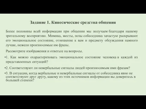 Задание 1. Кинесические средства общения Более половины всей информации при общении мы