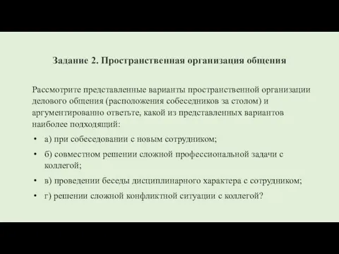 Задание 2. Пространственная организация общения Рассмотрите представленные варианты пространственной организации делового общения