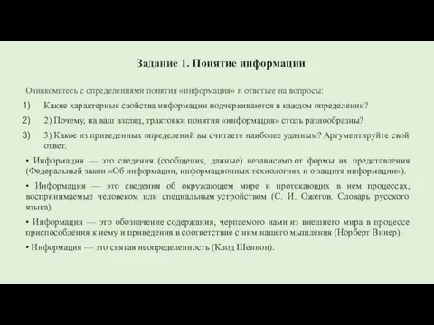 Задание 1. Понятие информации Ознакомьтесь с определениями понятия «информация» и ответьте на