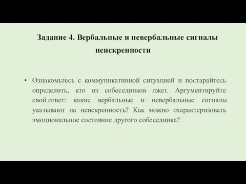 Задание 4. Вербальные и невербальные сигналы неискренности Ознакомьтесь с коммуникативной ситуацией и