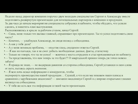 Неделю назад директор компании поручил двум молодым специалистам Сергею и Александру вместе