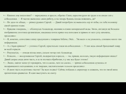 — Какими еще аналогами? — вернувшись в кресло, обрезал Саша, скрестив руки