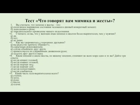 Тест «Что говорят вам мимика и жесты»? 1. Вы считаете, что мимика