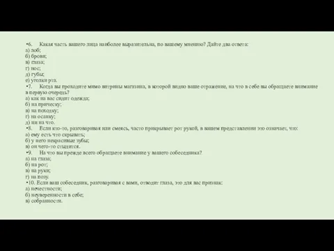 6. Какая часть вашего лица наиболее выразительна, по вашему мнению? Дайте два