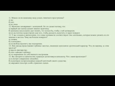 11. Можно ли по внешнему виду узнать типичного преступника? а) да; б)