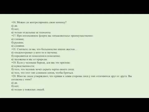 16. Можно ли контролировать свою мимику? а) да; б) нет; в) только