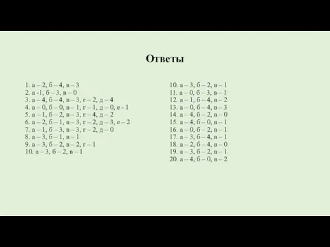 Ответы 1. а – 2, б – 4, в – 3 2.