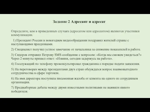 Задание 2 Адресант и адресат Определите, кем в приведенных случаях (адресатом или