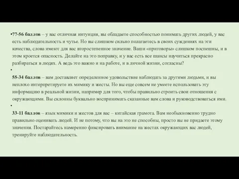 77-56 баллов – у вас отличная интуиция, вы обладаете способностью понимать других