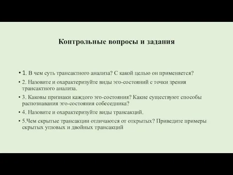 Контрольные вопросы и задания 1. В чем суть трансактного анализа? С какой