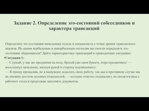 Задание 2. Определение эго-состояний собеседников и характера трансакций Определите эго-состояния начальника отдела