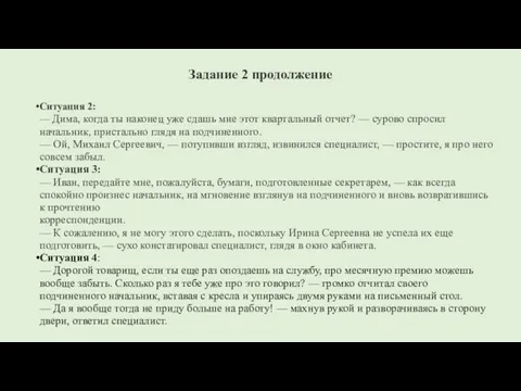 Задание 2 продолжение Ситуация 2: — Дима, когда ты наконец уже сдашь