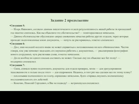 Задание 2 продолжение Ситуация 5: — Игорь Иванович, согласно данным аналитического отдела