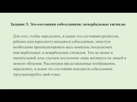 Задание 3. Эго-состояния собеседников: невербальные сигналы Для того, чтобы определить, в каком