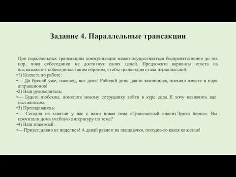 Задание 4. Параллельные трансакции При параллельных трансакциях коммуникация может осуществляться беспрепятственно до