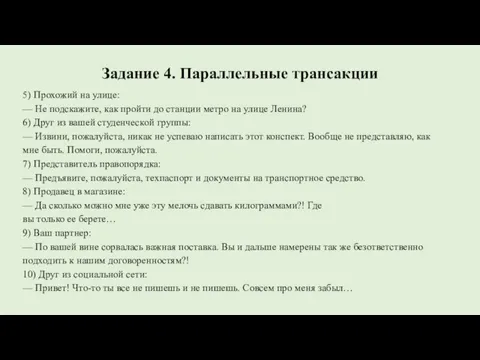 Задание 4. Параллельные трансакции 5) Прохожий на улице: — Не подскажите, как