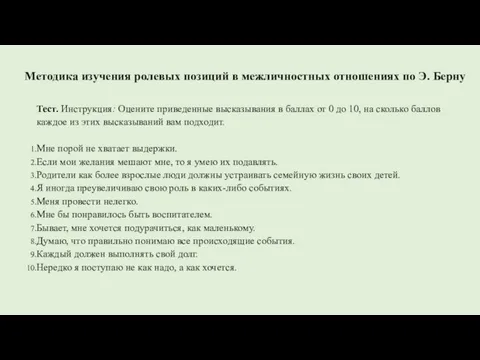 Методика изучения ролевых позиций в межличностных отношениях по Э. Берну Тест. Инструкция: