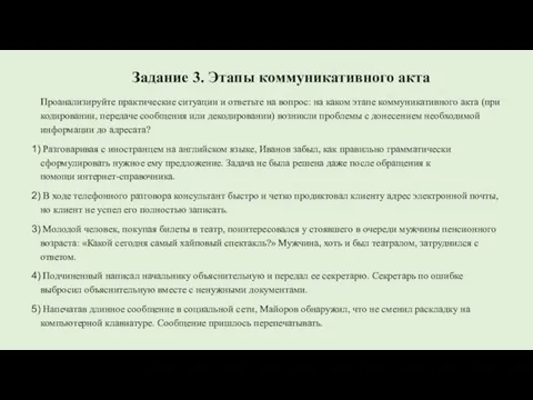 Задание 3. Этапы коммуникативного акта Проанализируйте практические ситуации и ответьте на вопрос: