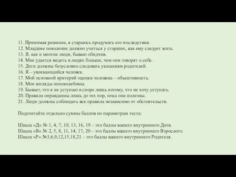 11. Принимая решение, я стараюсь продумать его последствия. 12. Младшее поколение должно