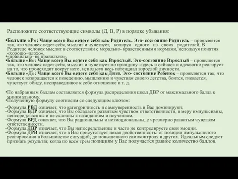 Расположите соответствующие символы (Д, В, Р) в порядке убывания: Больше «Р»: Чаще