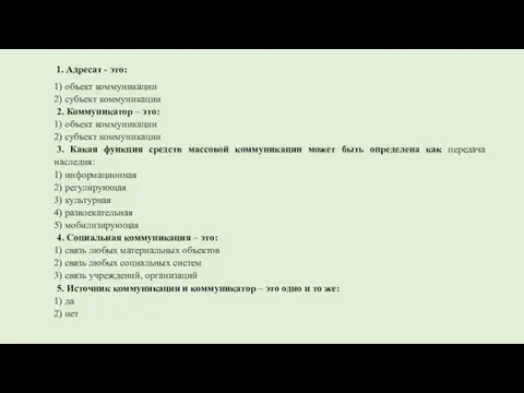 1. Адресат - это: 1) объект коммуникации 2) субъект коммуникации 2. Коммуникатор