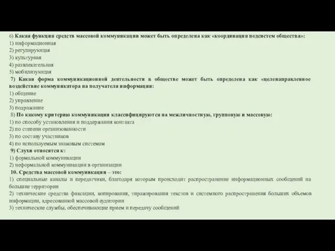 6) Какая функция средств массовой коммуникации может быть определена как «координация подсистем