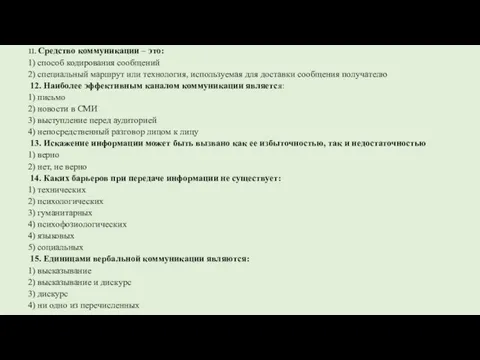 11. Средство коммуникации – это: 1) способ кодирования сообщений 2) специальный маршрут