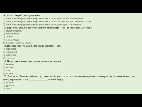 16. Какое утверждение правильное: 1) к вербальным средствам коммуникации относятся устная и