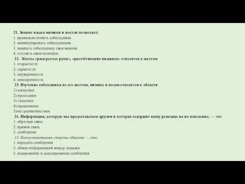 21. Знание языка мимики и жестов позволяет: 1. правильно понять собеседника 2.