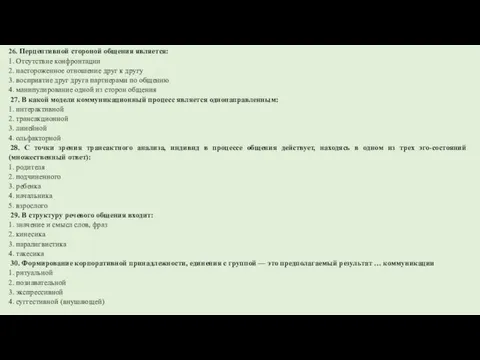 26. Перцептивной стороной общения является: 1. Отсутствие конфронтации 2. настороженное отношение друг