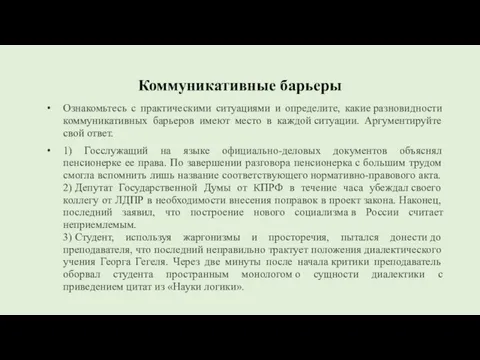 Коммуникативные барьеры Ознакомьтесь с практическими ситуациями и определите, какие разновидности коммуникативных барьеров