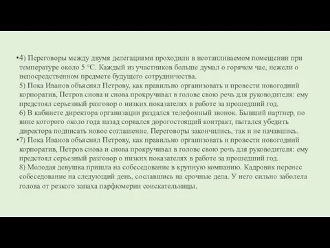 4) Переговоры между двумя делегациями проходили в неотапливаемом помещении при температуре около