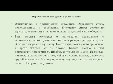 Формулировка сообщений в деловом стиле Ознакомьтесь с практической ситуацией. Определите стиль, использованный